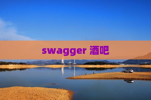 swagger 酒吧 swagger 酒吧